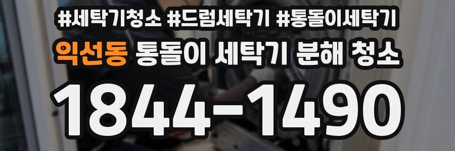 익선동 통돌이 세탁기 분해 청소