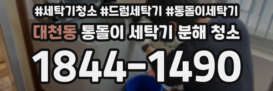 대천동 통돌이 세탁기 분해 청소
