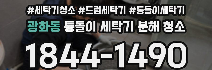 광화동 통돌이 세탁기 분해 청소
