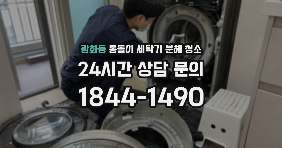 광화동 통돌이 세탁기 분해 청소