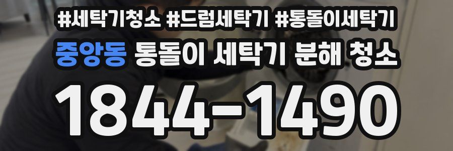 중앙동 통돌이 세탁기 분해 청소
