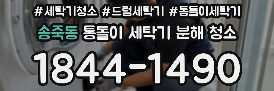송죽동 통돌이 세탁기 분해 청소