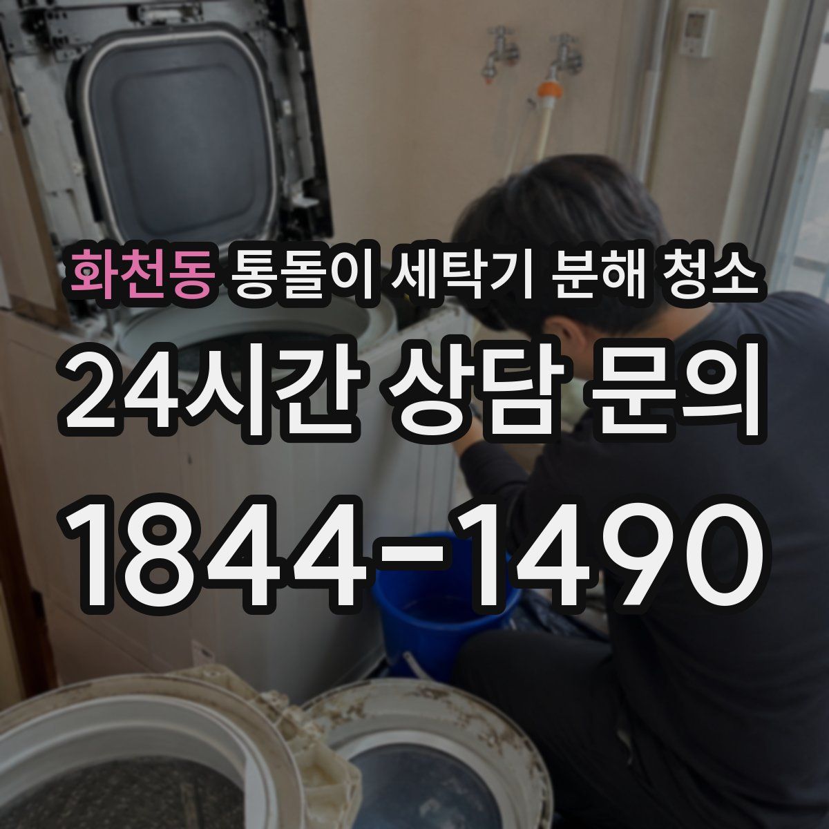 화천동 통돌이 세탁기 분해 청소
