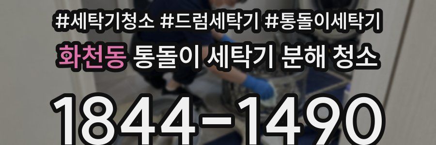 화천동 통돌이 세탁기 분해 청소