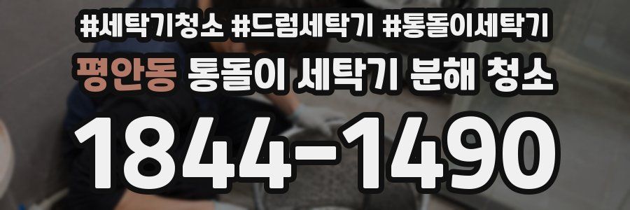 평안동 통돌이 세탁기 분해 청소