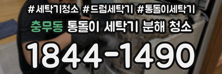 충무동 통돌이 세탁기 분해 청소