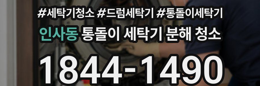 인사동 통돌이 세탁기 분해 청소