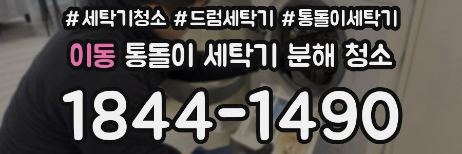 이동 통돌이 세탁기 분해 청소