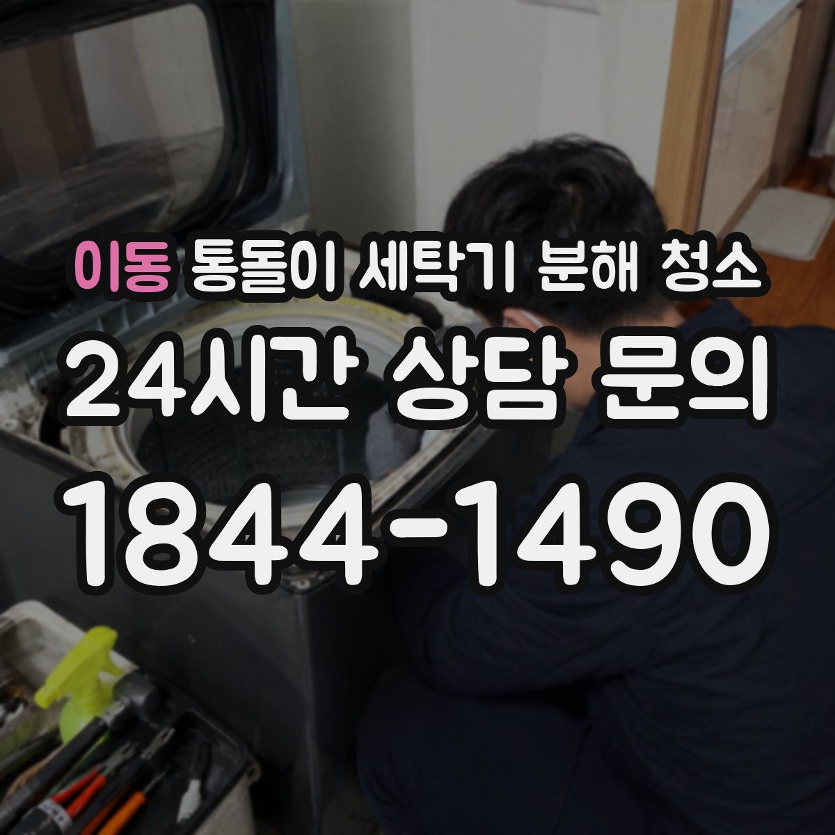 이동 통돌이 세탁기 분해 청소