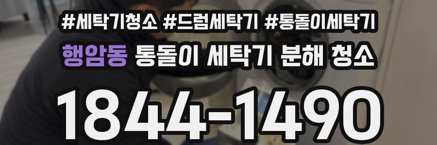 행암동 통돌이 세탁기 분해 청소