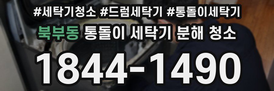 북부동 통돌이 세탁기 분해 청소