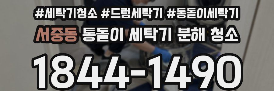 서중동 통돌이 세탁기 분해 청소