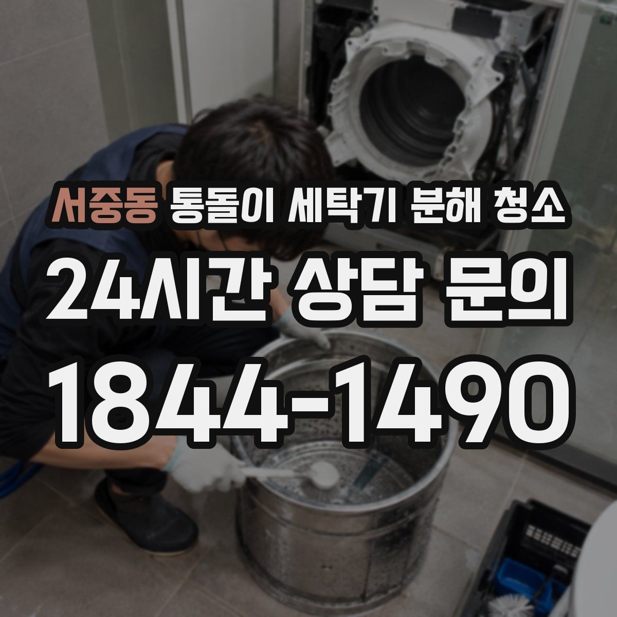 서중동 통돌이 세탁기 분해 청소