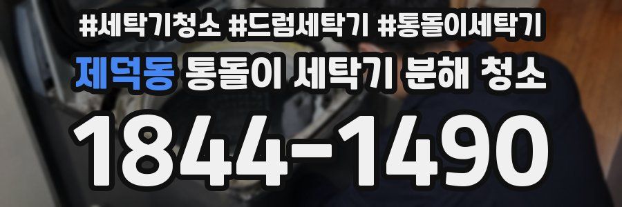 제덕동 통돌이 세탁기 분해 청소