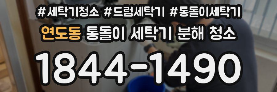 연도동 통돌이 세탁기 분해 청소
