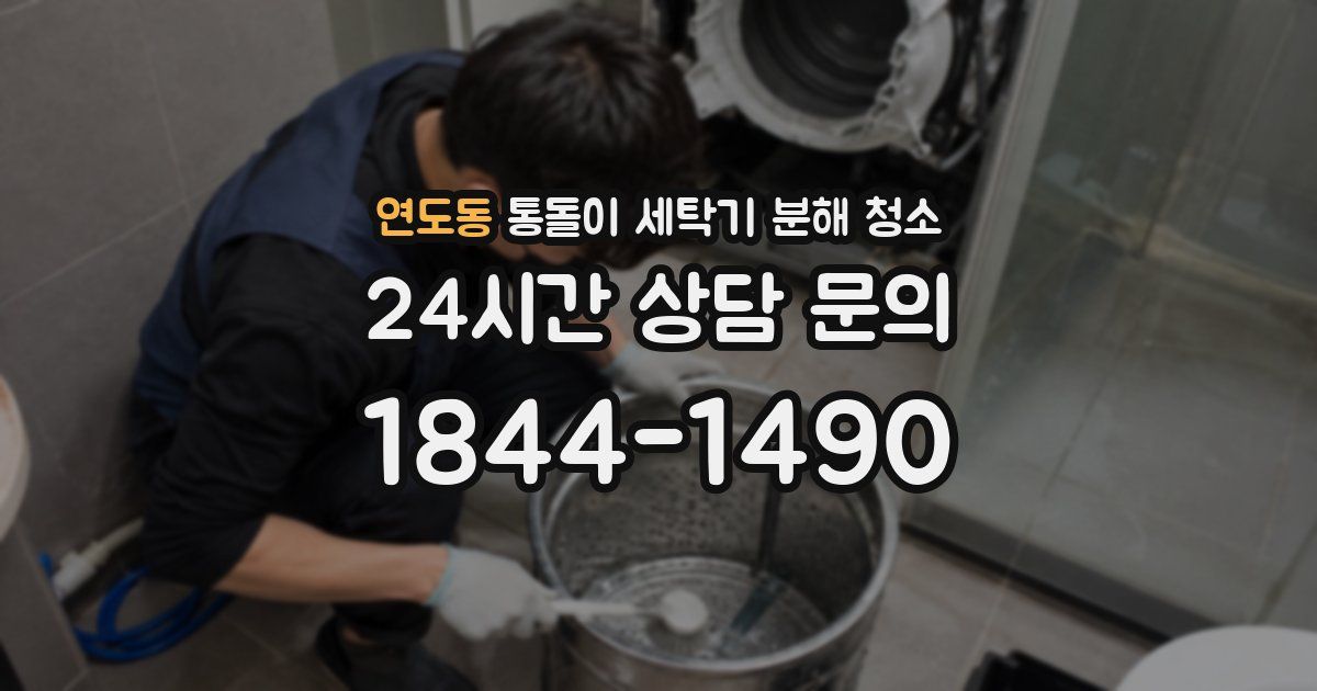 연도동 통돌이 세탁기 분해 청소