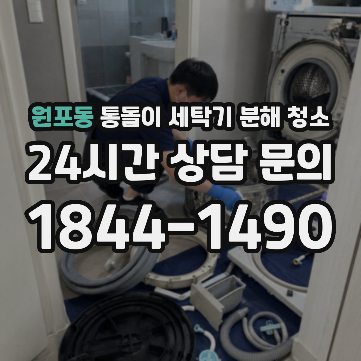 원포동 통돌이 세탁기 분해 청소