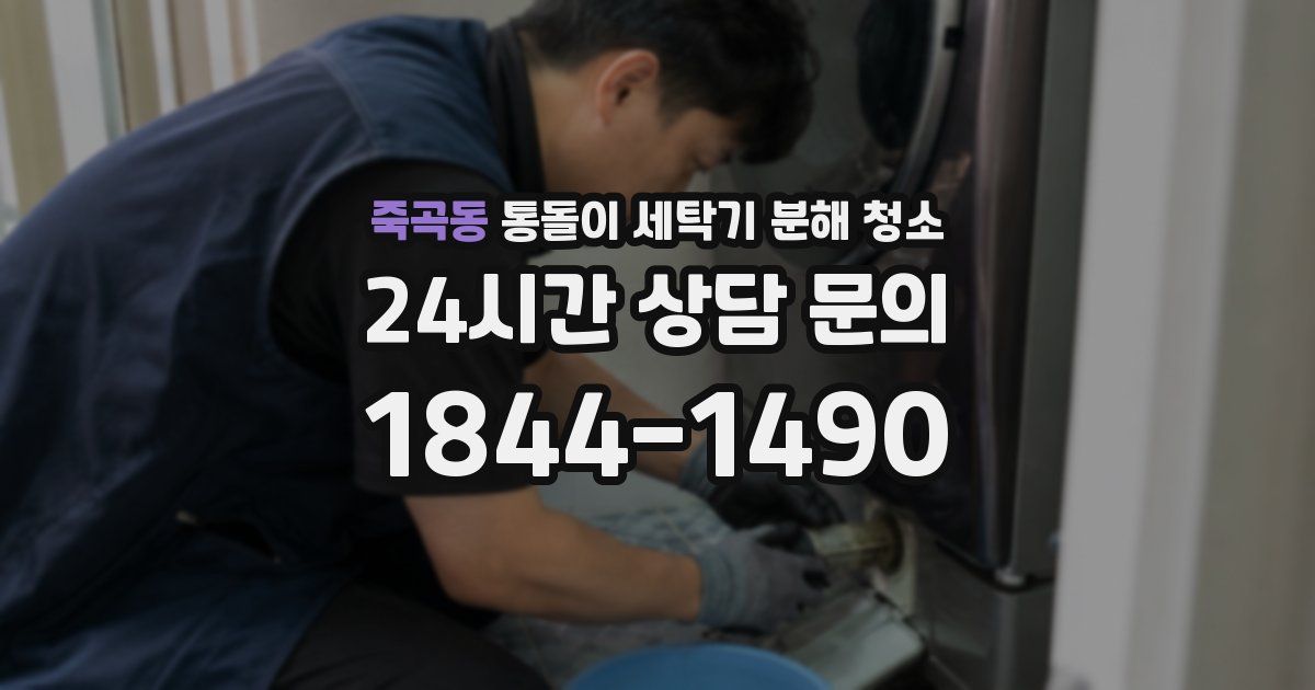 죽곡동 통돌이 세탁기 분해 청소