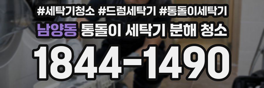 남양동 통돌이 세탁기 분해 청소
