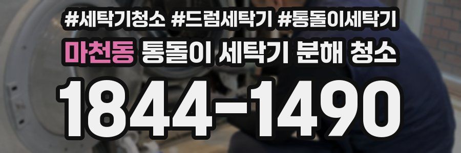 마천동 통돌이 세탁기 분해 청소