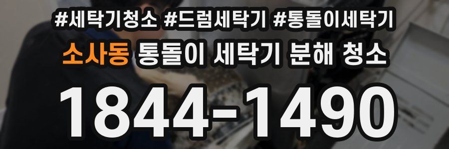 소사동 통돌이 세탁기 분해 청소