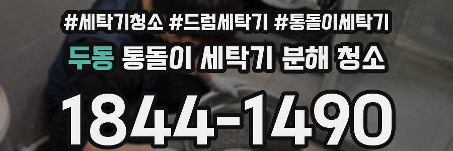 두동 통돌이 세탁기 분해 청소