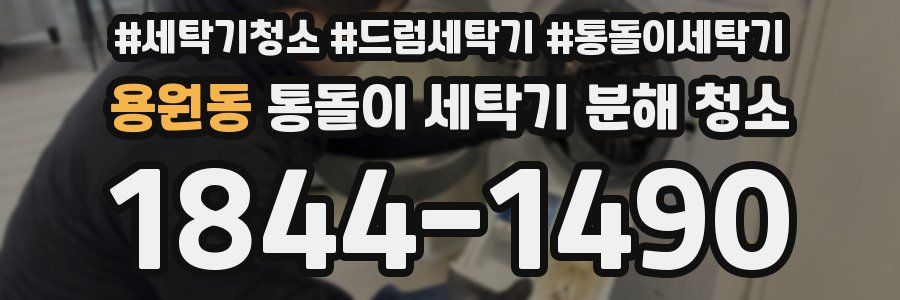 용원동 통돌이 세탁기 분해 청소