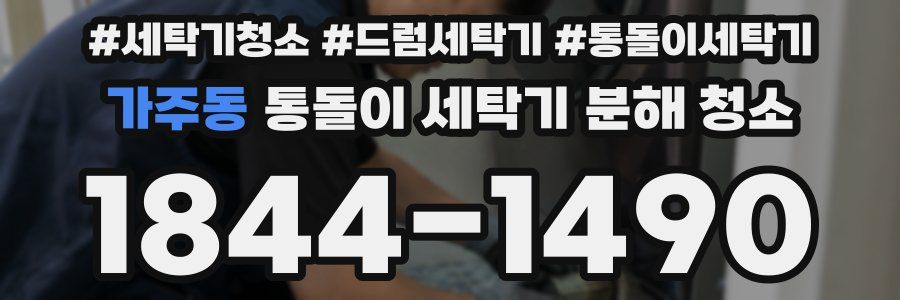가주동 통돌이 세탁기 분해 청소