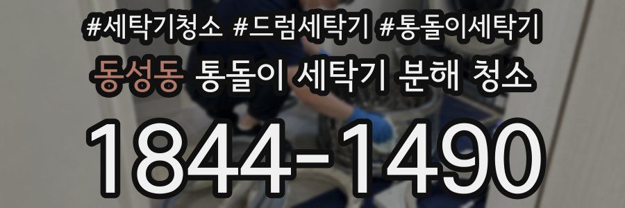 동성동 통돌이 세탁기 분해 청소