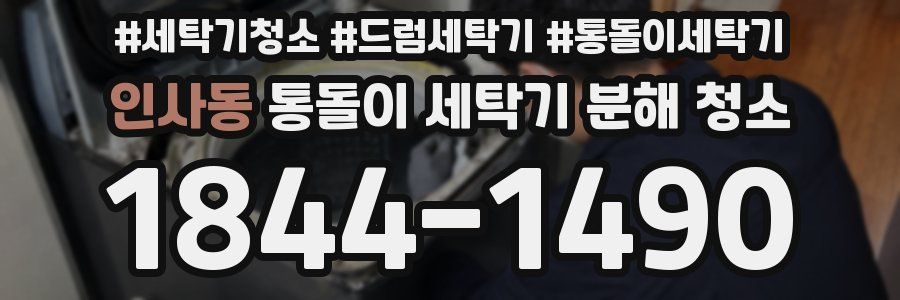 인사동 통돌이 세탁기 분해 청소