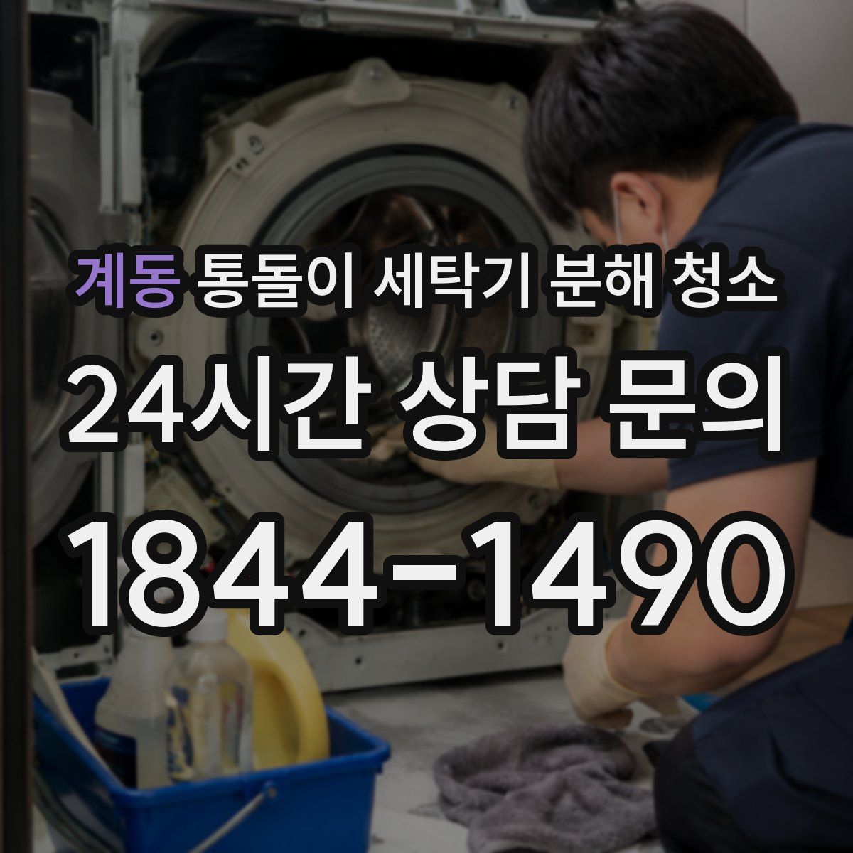 계동 통돌이 세탁기 분해 청소