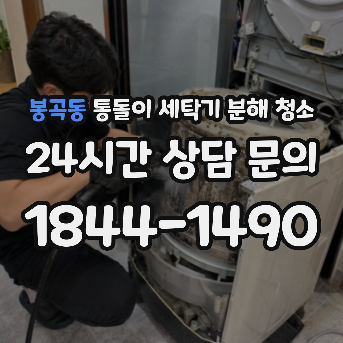 봉곡동 통돌이 세탁기 분해 청소