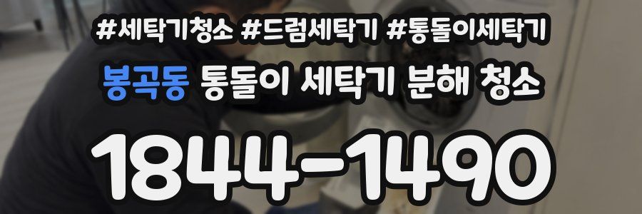 봉곡동 통돌이 세탁기 분해 청소