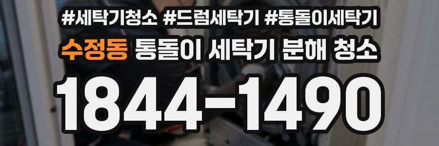 수정동 통돌이 세탁기 분해 청소