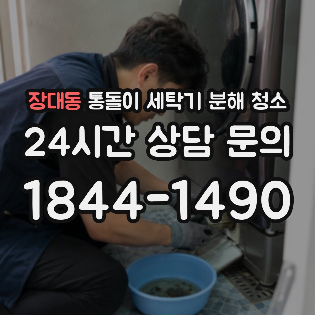 장대동 통돌이 세탁기 분해 청소