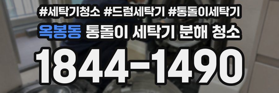 옥봉동 통돌이 세탁기 분해 청소