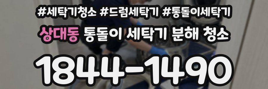 상대동 통돌이 세탁기 분해 청소