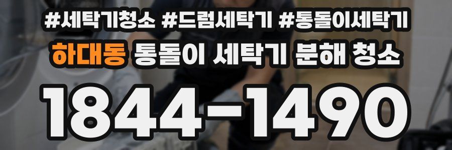 하대동 통돌이 세탁기 분해 청소