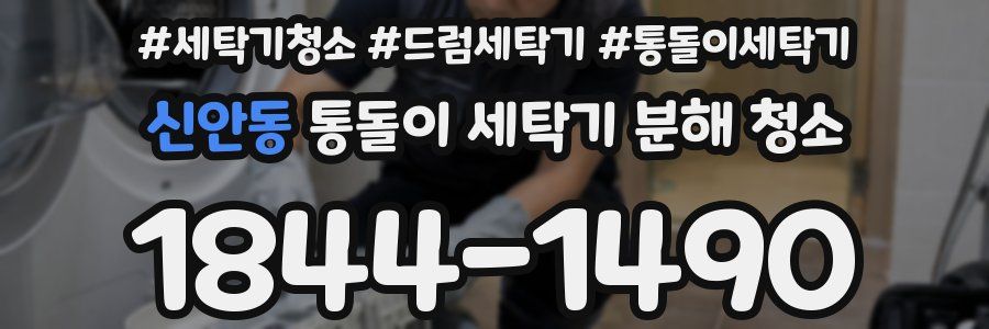 신안동 통돌이 세탁기 분해 청소