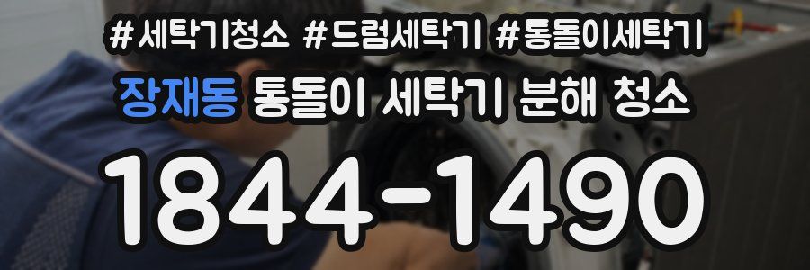 장재동 통돌이 세탁기 분해 청소