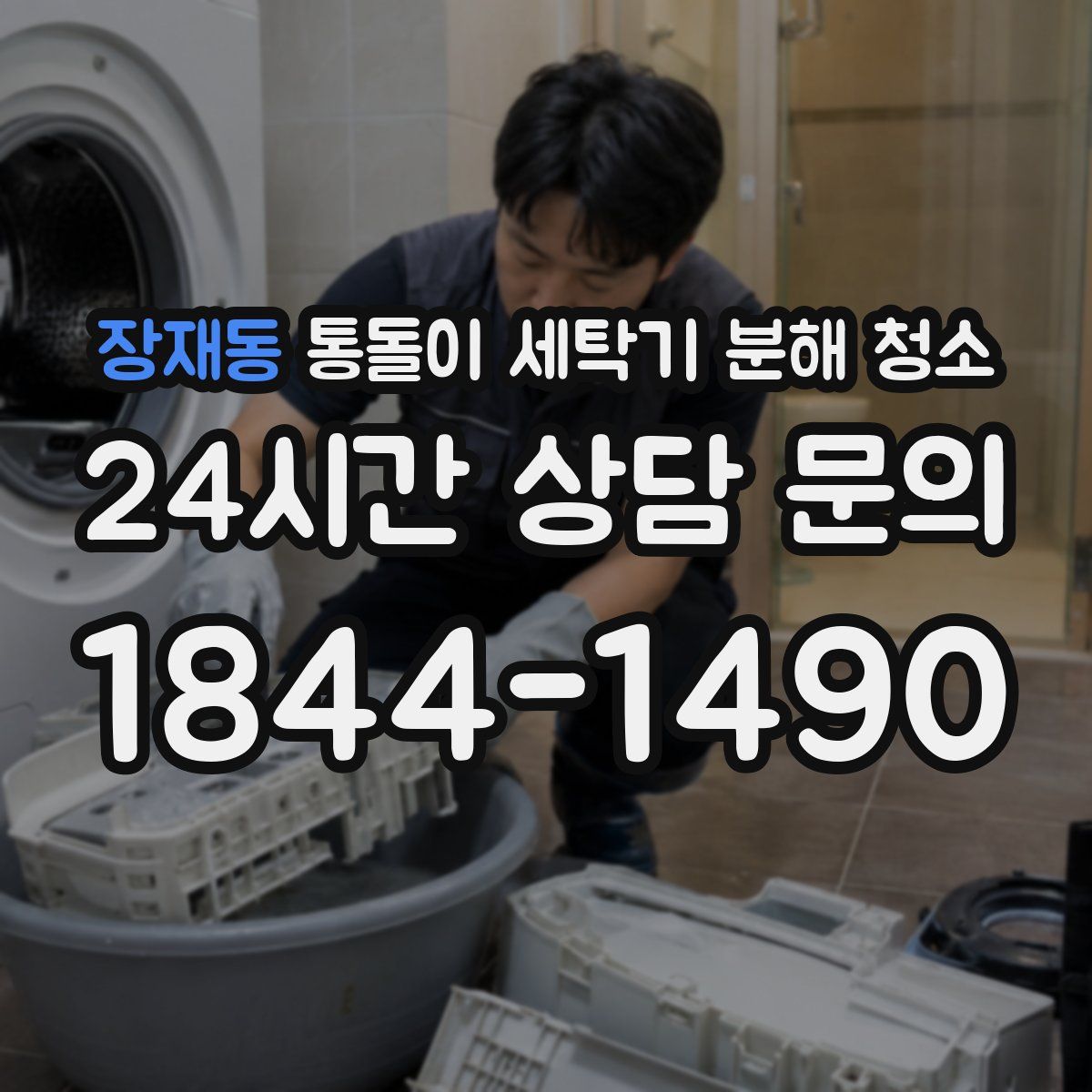 장재동 통돌이 세탁기 분해 청소