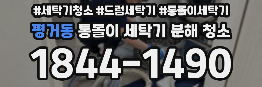 평거동 통돌이 세탁기 분해 청소
