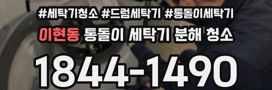 이현동 통돌이 세탁기 분해 청소