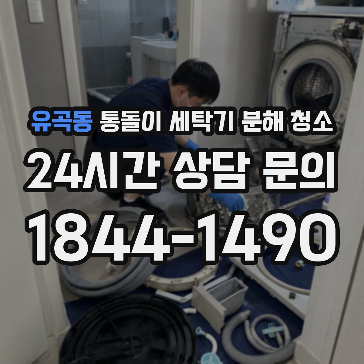 유곡동 통돌이 세탁기 분해 청소