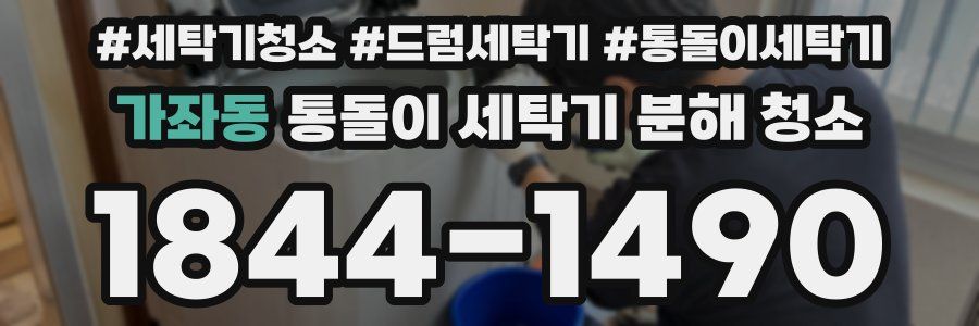 가좌동 통돌이 세탁기 분해 청소