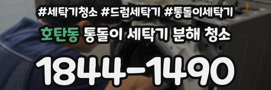 호탄동 통돌이 세탁기 분해 청소