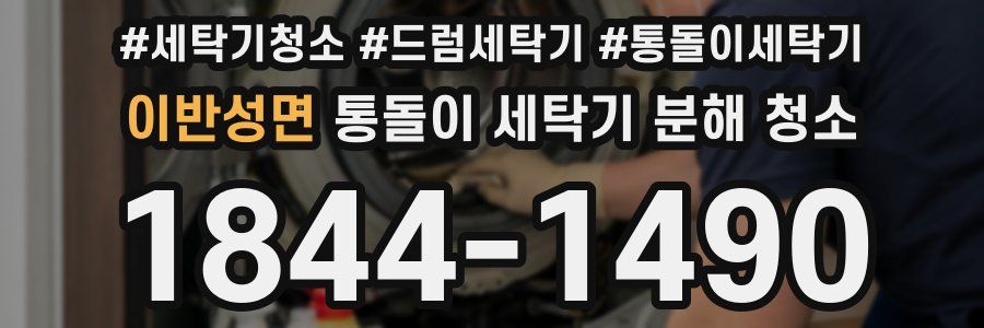 이반성면 통돌이 세탁기 분해 청소