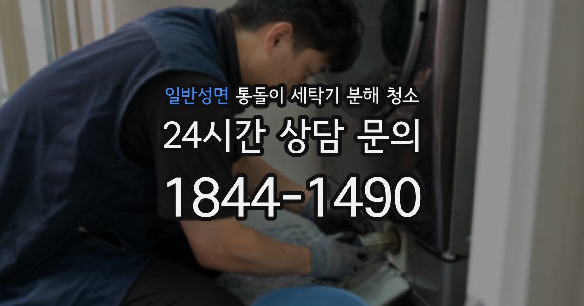 일반성면 통돌이 세탁기 분해 청소