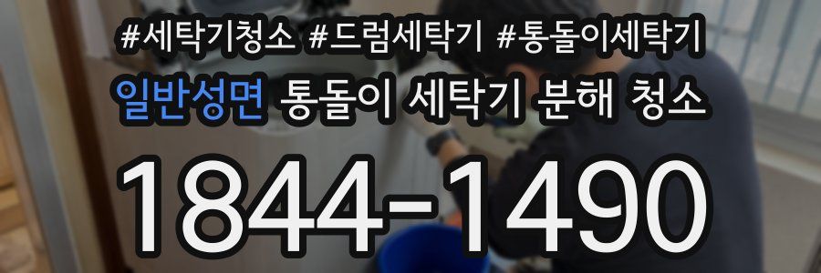 일반성면 통돌이 세탁기 분해 청소