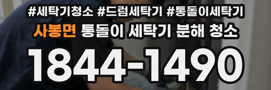 사봉면 통돌이 세탁기 분해 청소